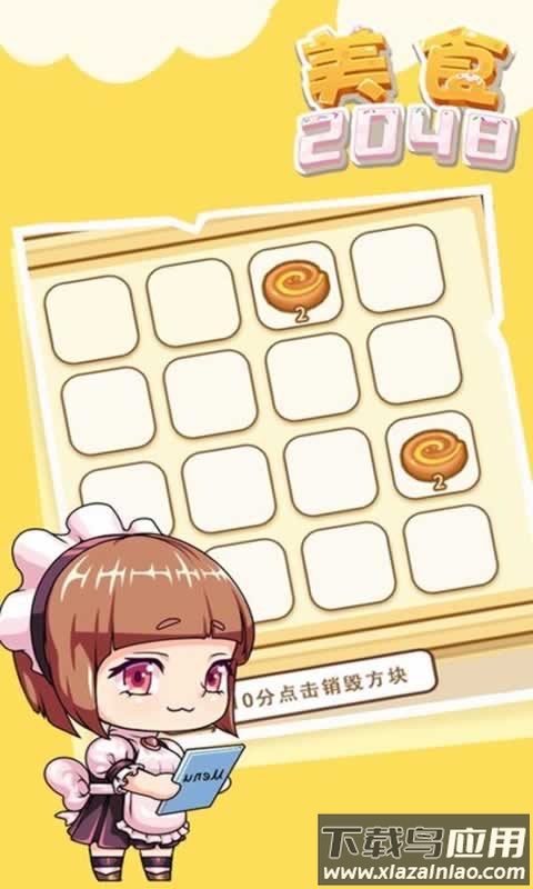 美食2048游戏最新版截图3