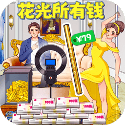 花掉十个亿官方版