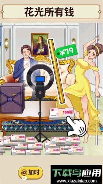 花掉十个亿官方版截图1