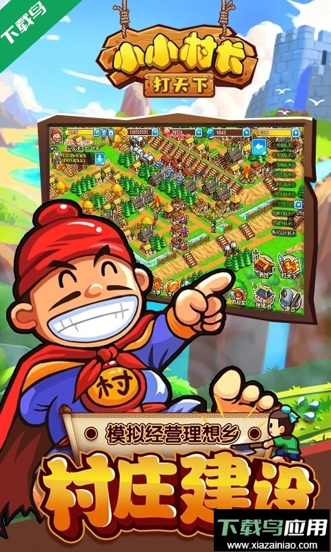 小小村长qq登录版官方下载最新版截图5