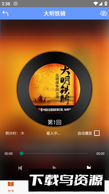 熊猫听书app免费版最新版截图2