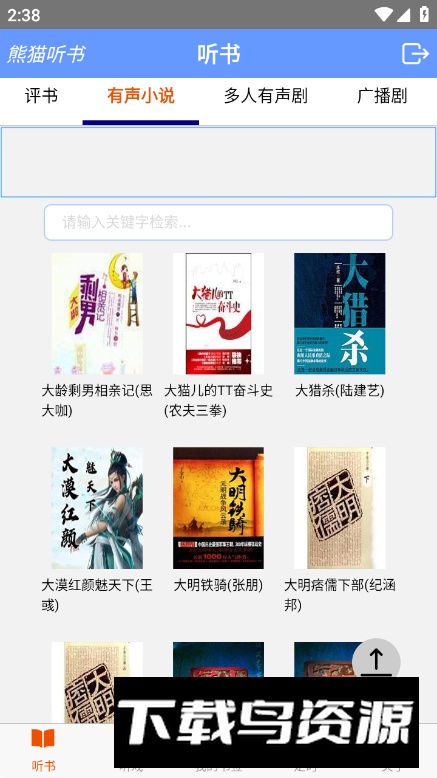 熊猫听书app免费版最新版截图3