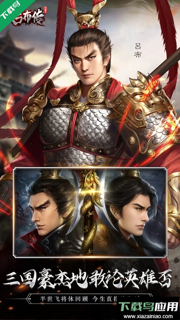 三国志吕布传应用宝渠道服下载安装截图5