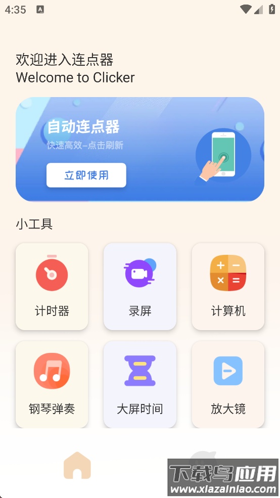 手机自动连点器免费版下载最新版截图3