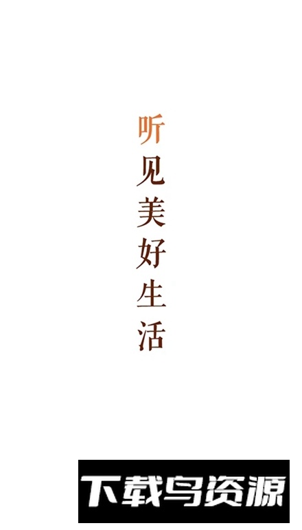 乐龄听书(老年人免费听评书APP)截图1