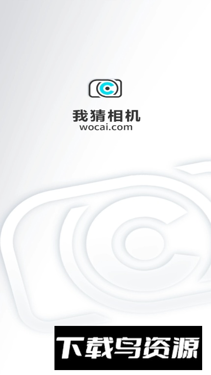 我猜相机app免费版最新版截图3