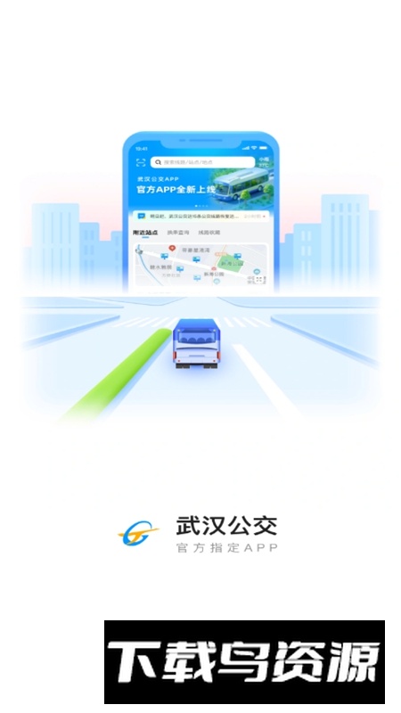 武汉公交APP官方最新版截图1