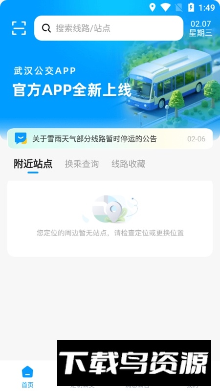 武汉公交APP官方最新版截图4