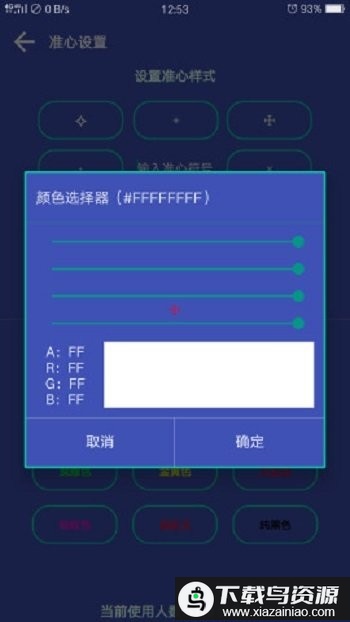 fps狙击准星app截图2