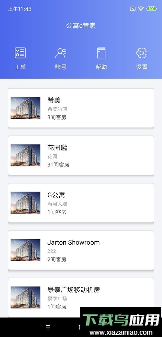 公寓e管家专业版截图1
