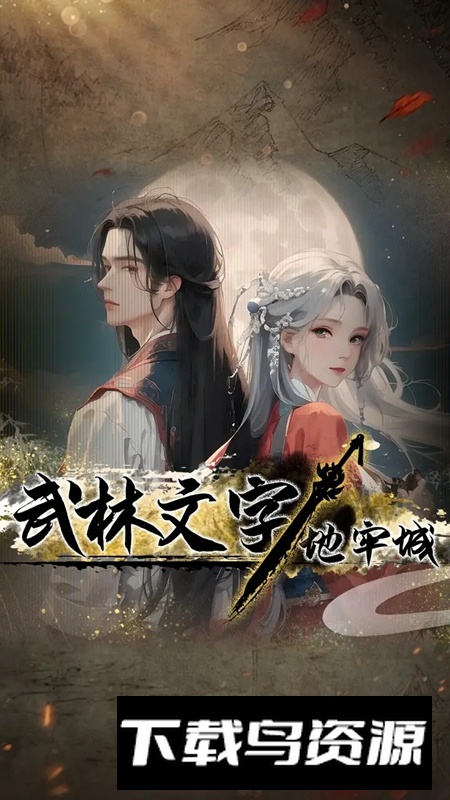 武林文字地牢城游戏最新版最新版截图4