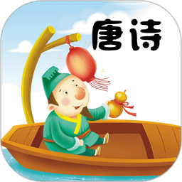 唐诗三百首陈马版软件