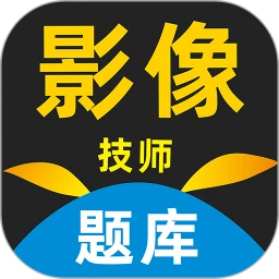 影像技师题库app最新版客户端