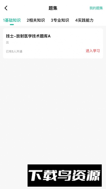 影像技师题库app最新版客户端截图