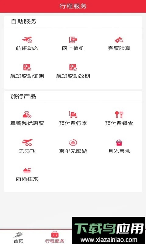 首都航空官方版截图1