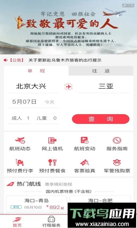 首都航空官方版截图2