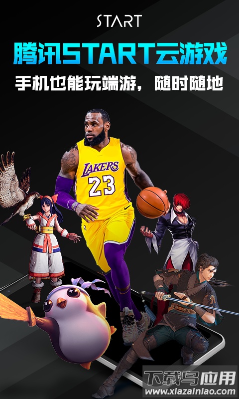 腾讯start云游戏下载安装2025截图1