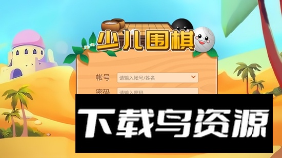 弈客少儿围棋APP官方免费最新版最新版截图3