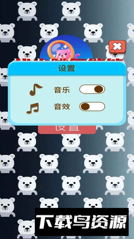 找出跳舞熊熊游戏最新版截图1