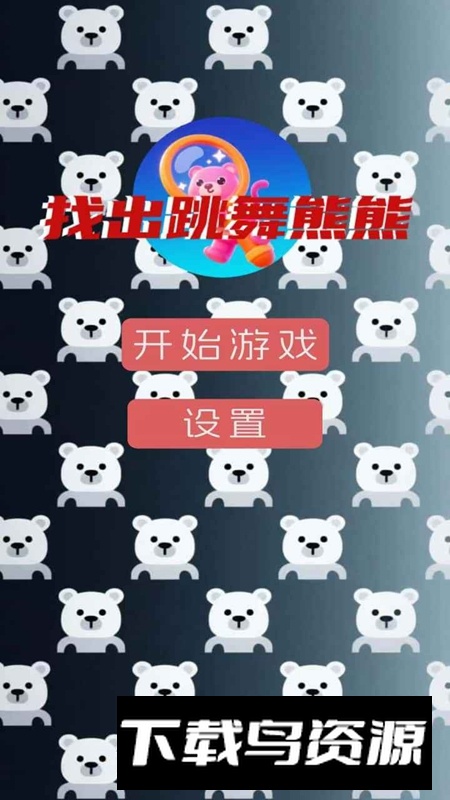 找出跳舞熊熊游戏最新版截图2