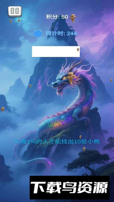 找出跳舞熊熊游戏最新版截图3