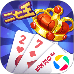 三人二七王扑克牌游戏
