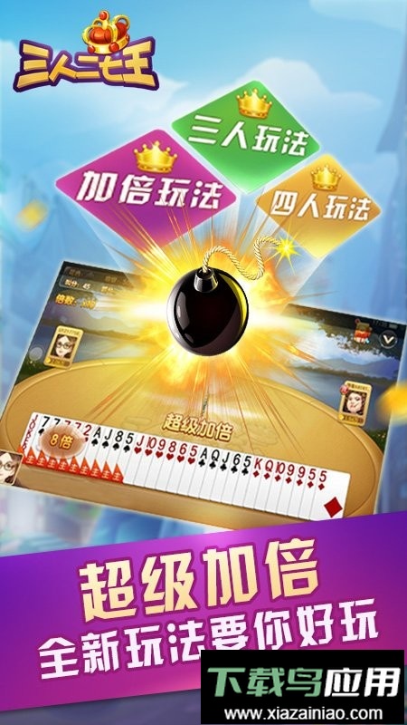 三人二七王扑克牌游戏截图2