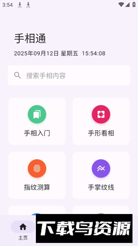 手相通app最新版最新版截图1
