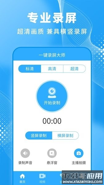 一键录屏大师官方版下载最新版截图4