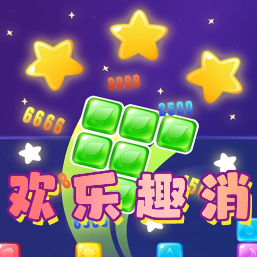 欢乐趣消游戏手机版