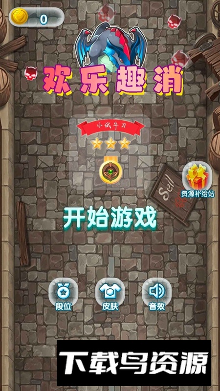 欢乐趣消游戏手机版最新版截图2