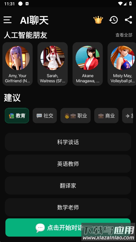 AI聊天app下载最新版截图2