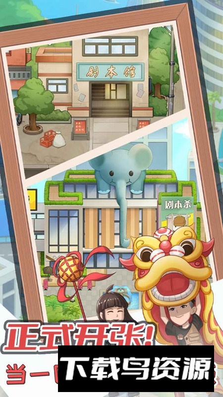 开张我的剧本馆官方正版手游最新版截图2