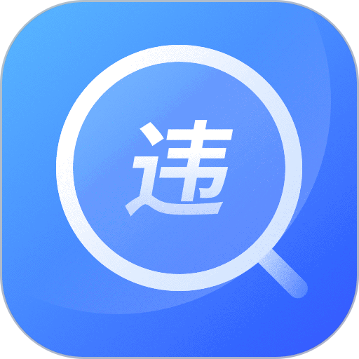 查违章12123官方版