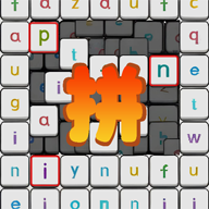 奇妙的拼音游戏