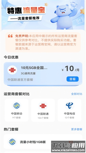 特惠流量宝最新版最新版截图4