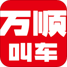 万顺叫车打车软件乘客端APP