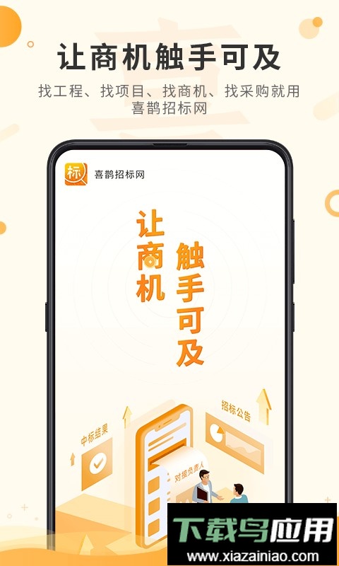 喜鹊招标网投标项目企业采购平台截图1