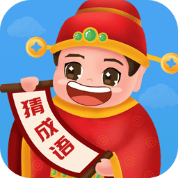 畅快猜成语手机版
