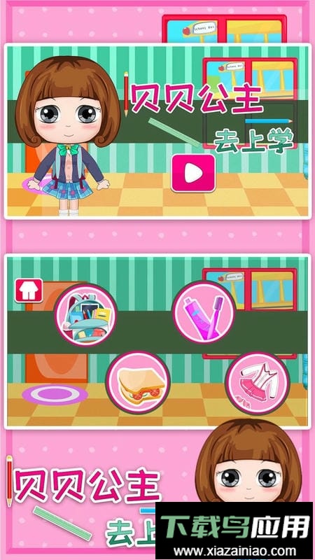 贝贝公主去上学最新版最新版截图1