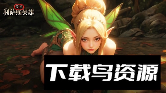 传承利萨斯英雄游戏手机版最新版截图1