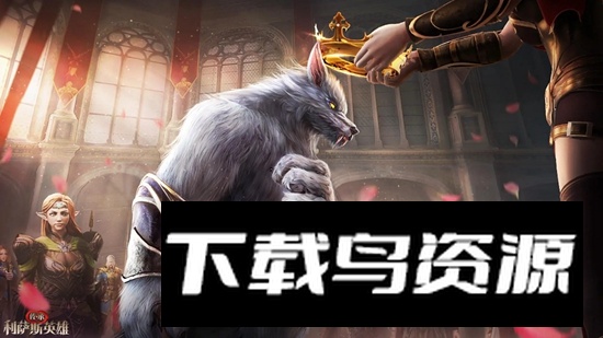 传承利萨斯英雄游戏手机版最新版截图2