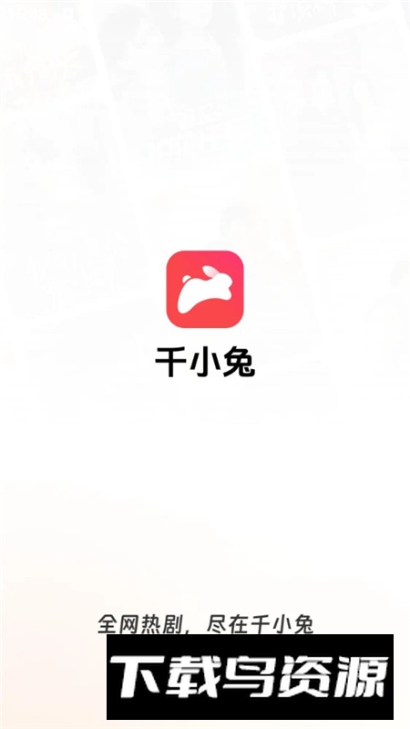 千小兔短剧app最新版本最新版截图1