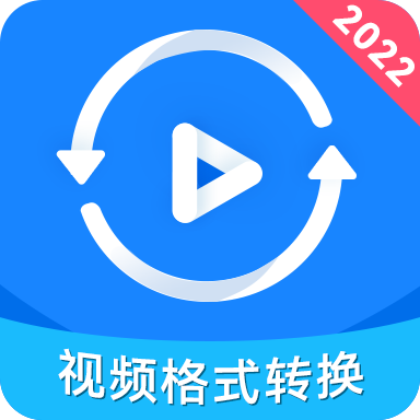 视频格式转换神器免费版下载