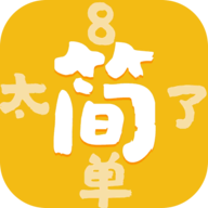 太简单了8官方版