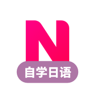 日语学习app(日语自学入门教程app)