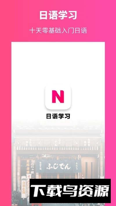 日语学习app(日语自学入门教程app)最新版截图1