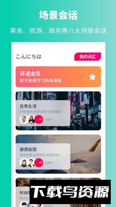 日语学习app(日语自学入门教程app)最新版截图2