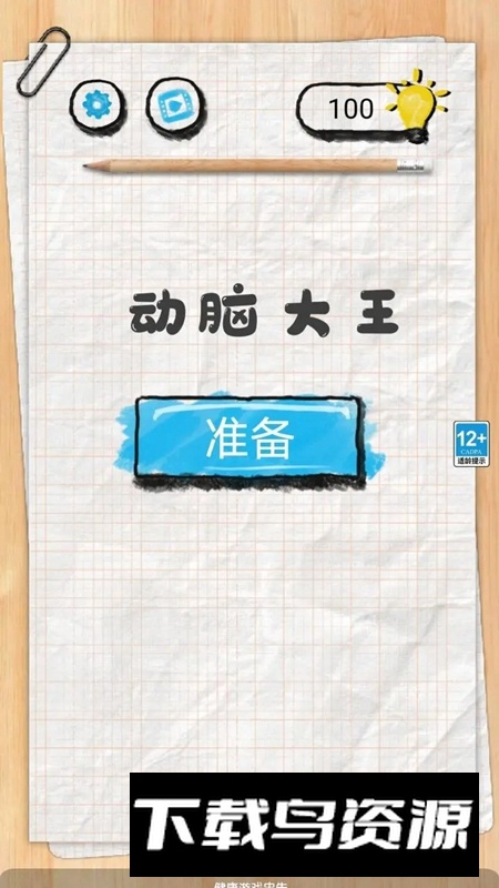 动脑大王游戏官方正版最新版截图4