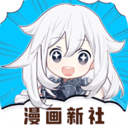 漫画新社app最新版本